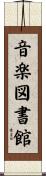 音楽図書館 Scroll