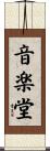 音楽堂 Scroll