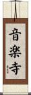 音楽寺 Scroll