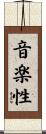 音楽性 Scroll