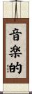 音楽的 Scroll