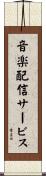 音楽配信サービス Scroll