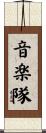 音楽隊 Scroll