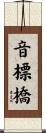 音標橋 Scroll