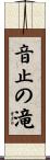 音止の滝 Scroll