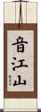 音江山 Scroll