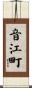音江町 Scroll