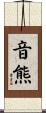 音熊 Scroll