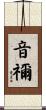 音禰 Scroll