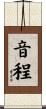 音程 Scroll