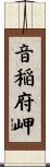 音稲府岬 Scroll