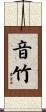 音竹 Scroll