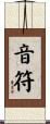 音符 Scroll