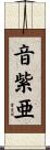 音紫亜 Scroll