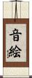 音絵 Scroll