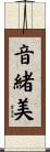 音緒美 Scroll