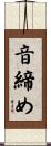 音締め Scroll