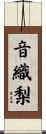 音織梨 Scroll