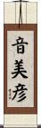 音美彦 Scroll