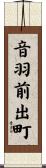 音羽前出町 Scroll