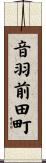 音羽前田町 Scroll