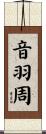 音羽周 Scroll