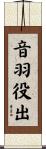 音羽役出 Scroll