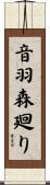 音羽森廻り Scroll
