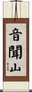 音聞山 Scroll