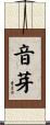 音芽 Scroll
