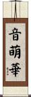 音萌華 Scroll