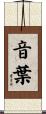 音葉 Scroll