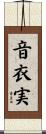 音衣実 Scroll