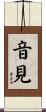 音見 Scroll