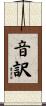 音訳 Scroll