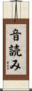 音読み Scroll