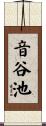 音谷池 Scroll