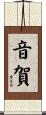 音賀 Scroll