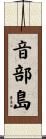 音部島 Scroll
