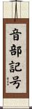 音部記号 Scroll