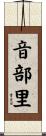 音部里 Scroll