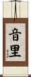 音里 Scroll