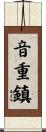 音重鎮 Scroll