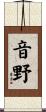 音野 Scroll
