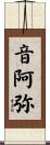 音阿弥 Scroll