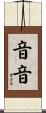 音音 Scroll