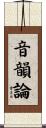 音韻論 Scroll