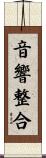 音響整合 Scroll