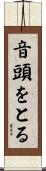 音頭をとる Scroll