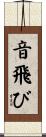 音飛び Scroll